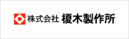 株式会社榎本製作所