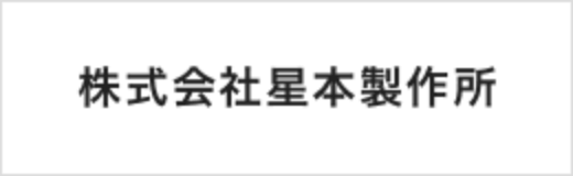 株式会社星本製作所