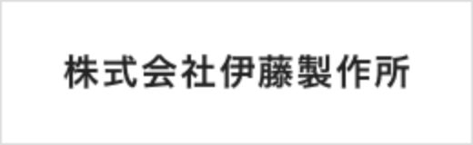 株式会社伊藤製作所