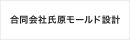 合同会社氏原モールド設計