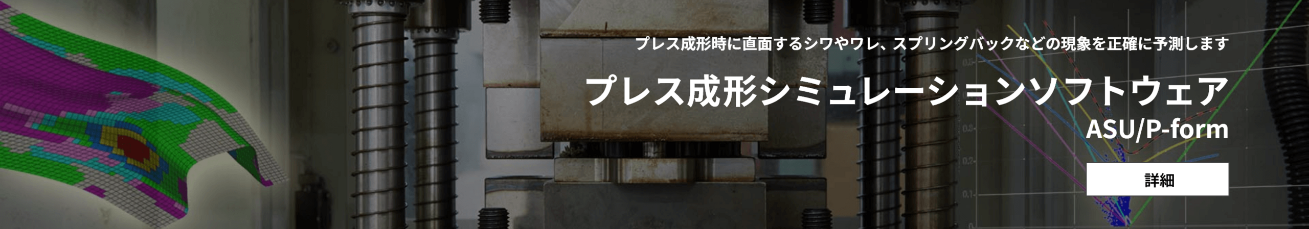 プレス成形時に直面するシワやワレ、スプリングバックなどの現象を正確に予測します プレス成形シミュレーションソフトウェア ASU/P-form 詳細