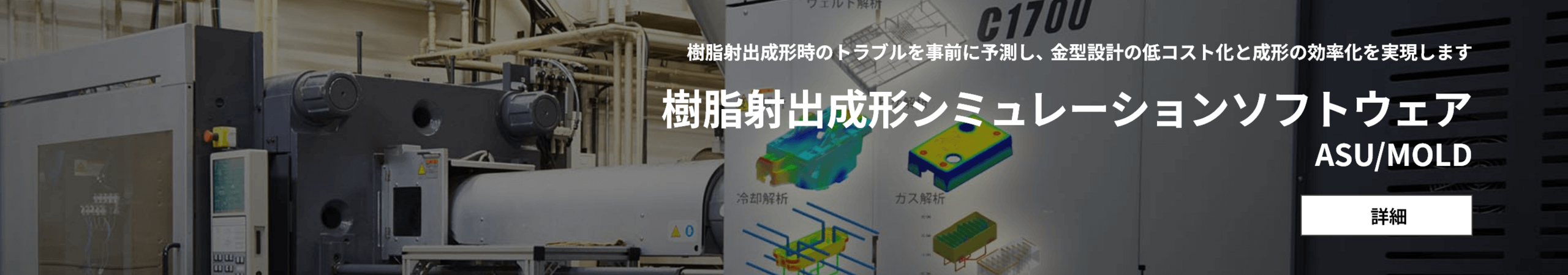 樹脂射出成形時のトラブルを事前に予測し、金型設計の低コスト化と成形の効率化を実現します 樹脂射出成形シミュレーションソフトウェア ASU/MOLD 詳細