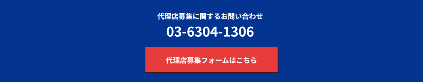 代理店募集に関するお問い合わせ 03-6304-1306 代理店募集フォームはこちら