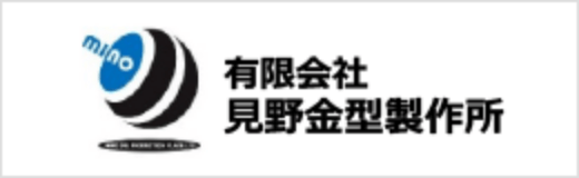 有限会社見野金型製作所
