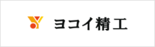 ヨコイ精工