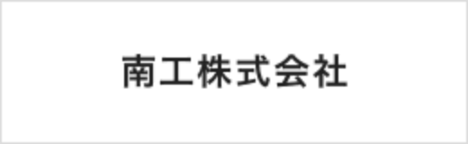 南工株式会社