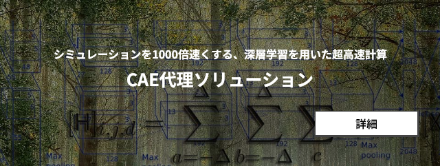 シミュレーションを1000倍速くする、深層学習を用いた超高速計算　CAE代理ソリューション　詳細