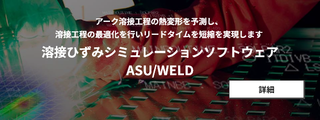 アーク溶接工程の熱変形を予測し、溶接工程の最適化を行いリードタイムを短縮を実現します　溶接ひずみシミュレーションソフトウェア　ASU/WELD　詳細