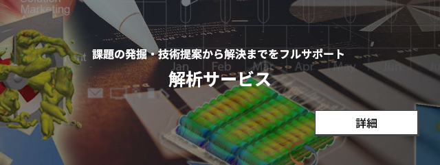 課題の発掘・技術提案から解決までをフルサポート　解析サービス　詳細