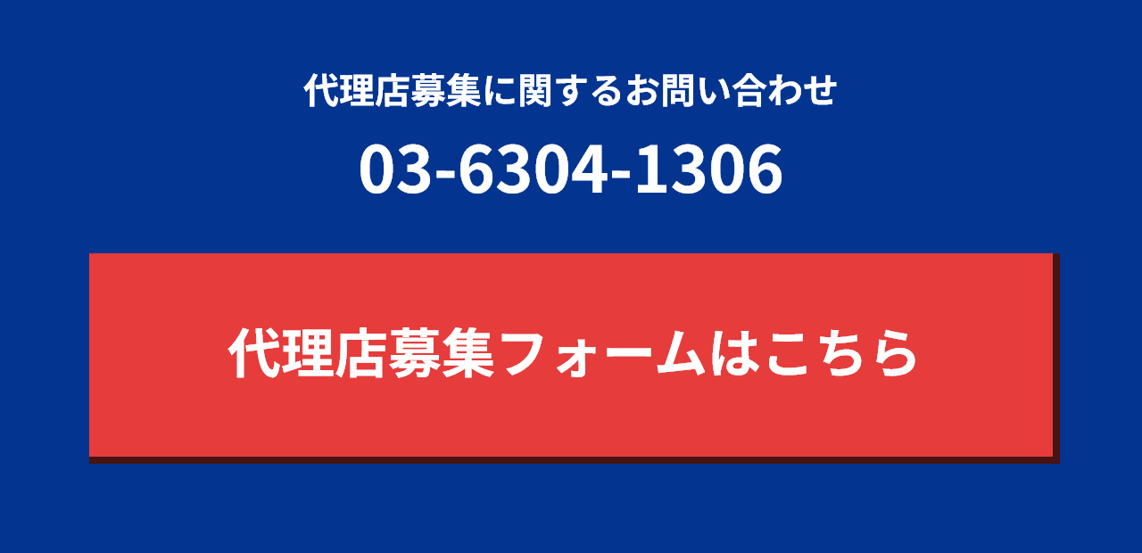 代理店募集に関するお問い合わせ 03-6304-1306 代理店募集フォームはこちら