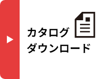 カタログダウンロード