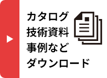 カタログ、技術資料、事例などダウンロード