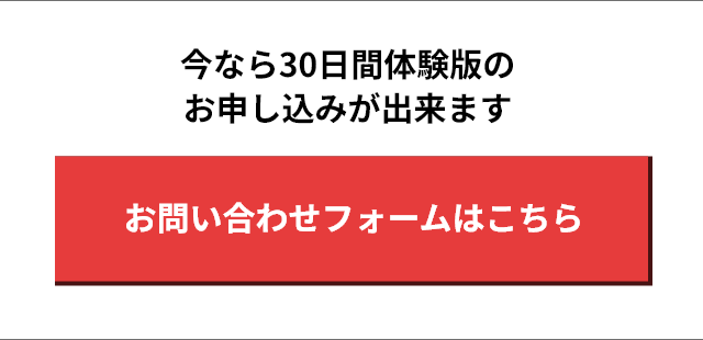 今なら30日間体験版の お申し込みが出来ます お問い合わせフォームはこちら