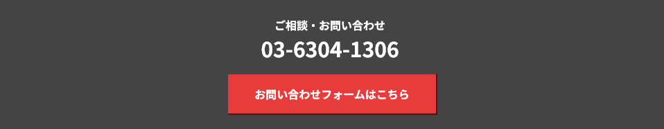 ご相談・お問い合わせ 03-6304-1306 お問い合わせフォームはこちら