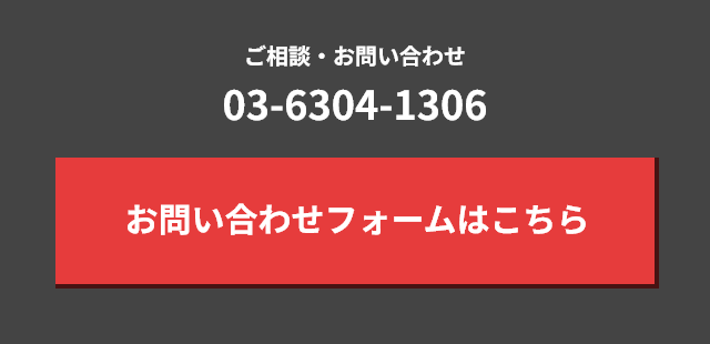 ご相談・お問い合わせ 03-6304-1306 お問い合わせフォームはこちら