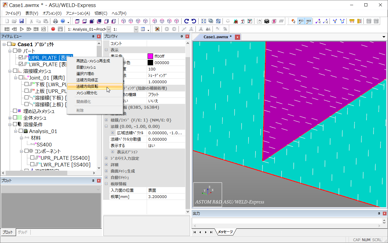 ASU/WELD-Expressパートのオフセットと法線方向の反転機能